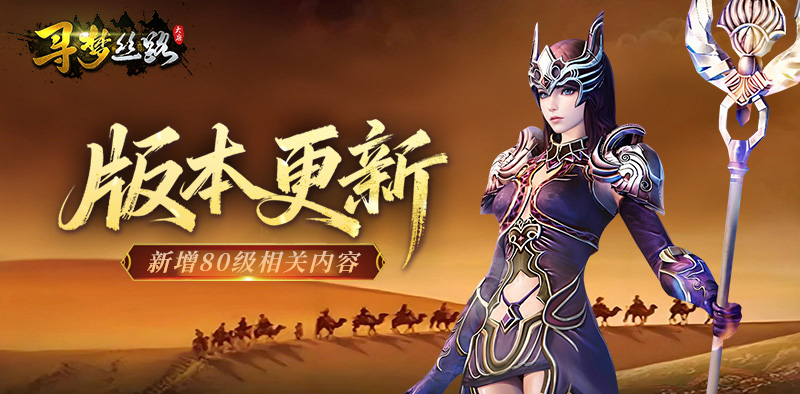 寻梦丝路丨版本更新，超多80级任务玩法来啦！