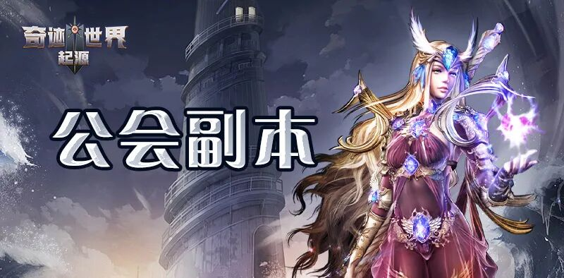 奇迹世界：起源丨萌新入门攻略之「公会副本」玩法详解！