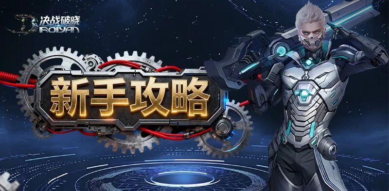 决战破晓丨萌新入门攻略之「实用技巧」合集，助你飞速冲级！