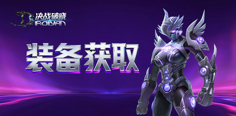 决战破晓丨萌新入门攻略之装备获取指南！