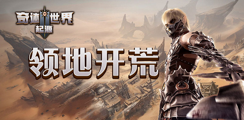 奇迹世界：起源丨萌新入门攻略之「领地开荒」指南
