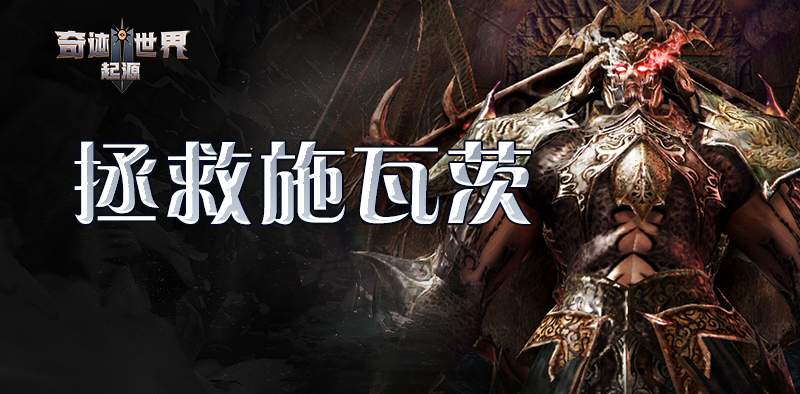 奇迹世界：起源丨赛季任务攻略之「拯救施瓦茨」