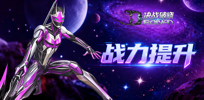 决战破晓丨萌新入门攻略之全方位「战力提升」指南