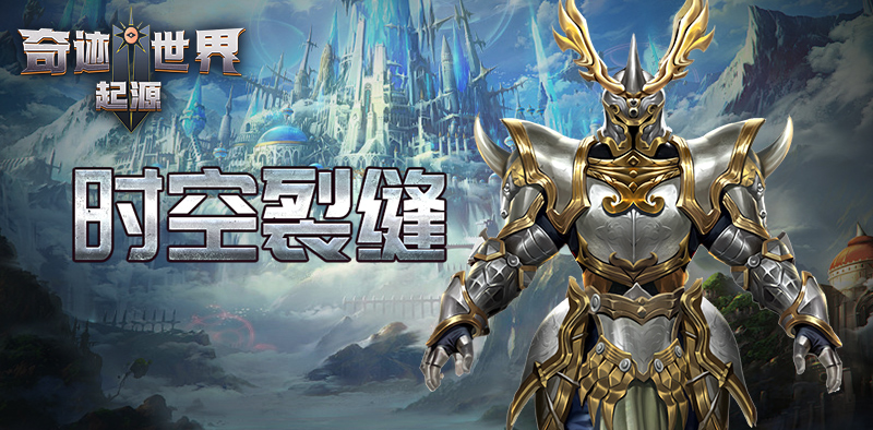 奇迹世界：起源丨赛季任务攻略之「时空裂缝」