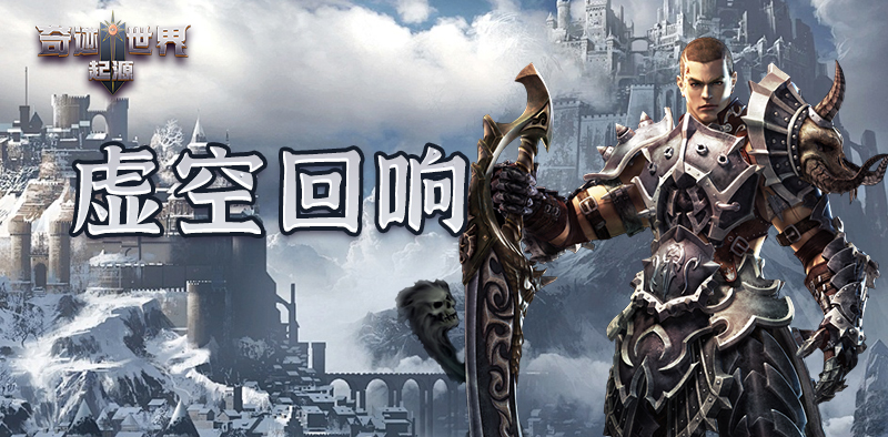 奇迹世界：起源丨赛季任务攻略之「虚空回响」