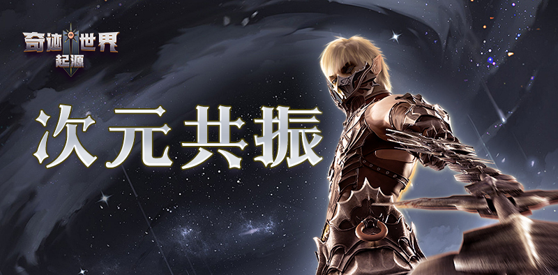 奇迹世界：起源丨赛季任务攻略之「次元共振」