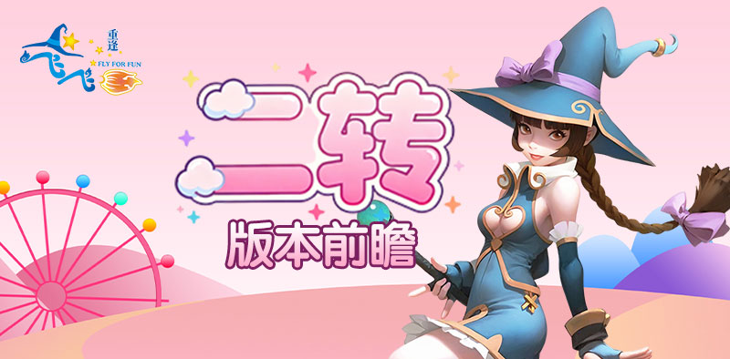 飞飞：重逢丨版本前瞻，二转现世，六大职业独家揭秘！