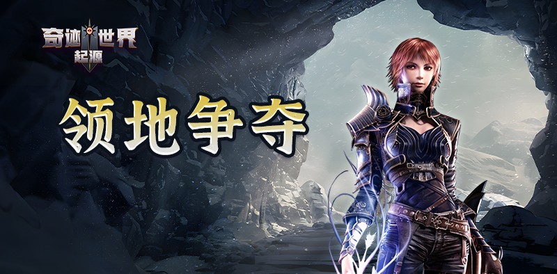 奇迹世界：起源丨萌新入门攻略之「领地争夺」玩法指南！