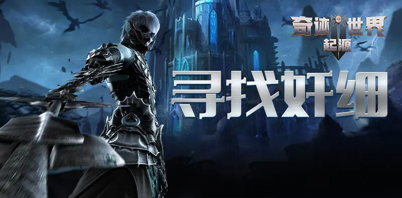 奇迹世界：起源丨赛季任务攻略之「寻找奸细」