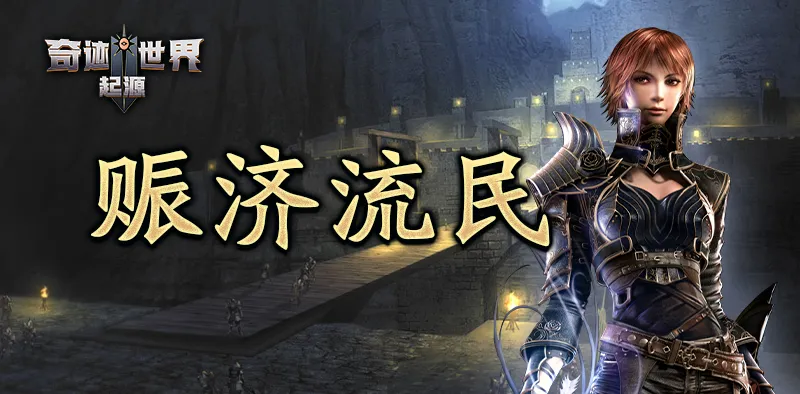 奇迹世界：起源丨赛季任务攻略之「赈济灾民」