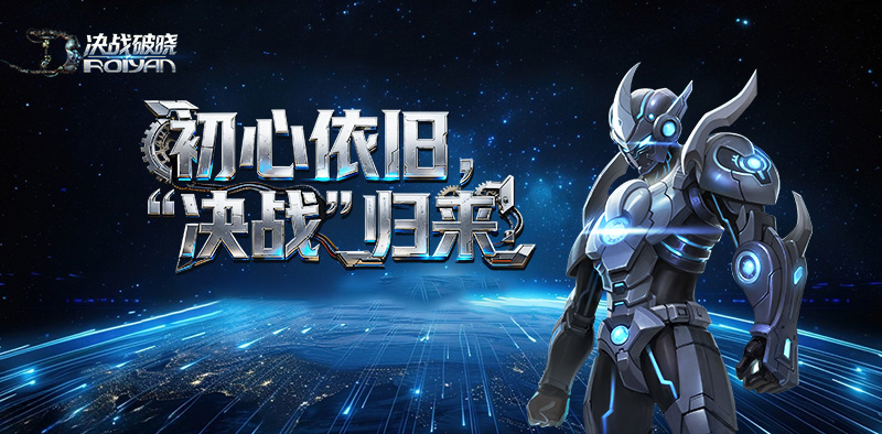 决战破晓丨初心依旧，决战归来！10月13日《决战破晓》双端上线！