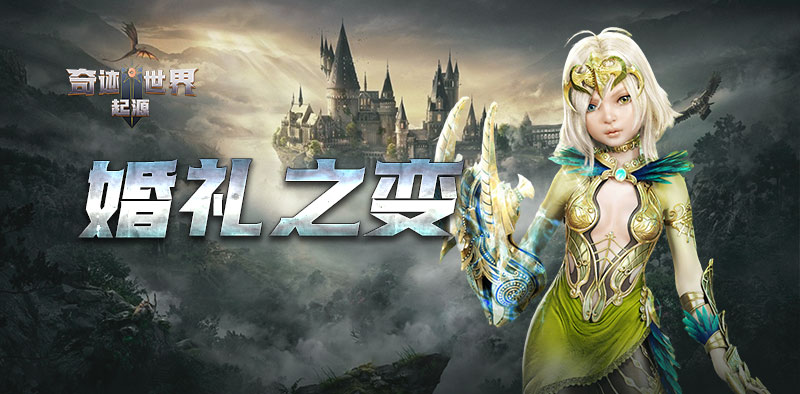 奇迹世界：起源丨赛季任务攻略之「婚礼之变」
