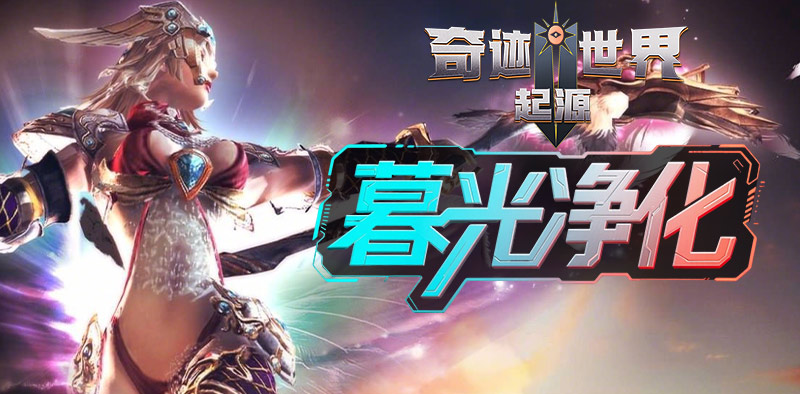 奇迹世界：起源丨赛季任务攻略之「暮光净化」