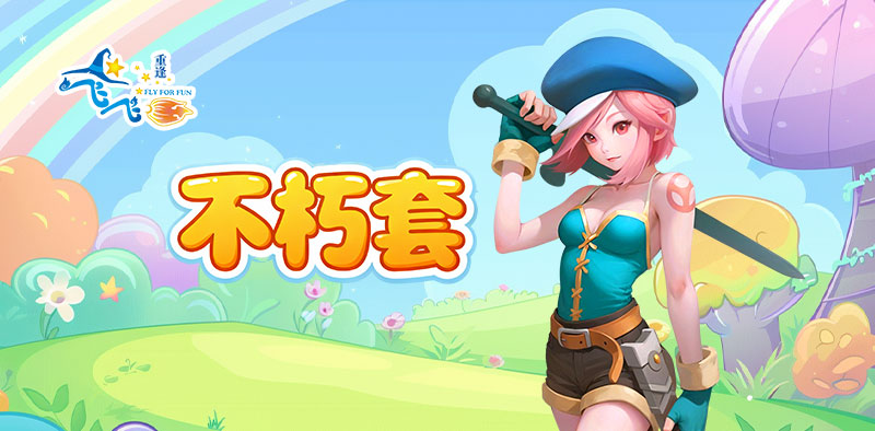 飞飞：重逢丨大神进阶攻略之玩转「锻造」系统，打造不朽套装！