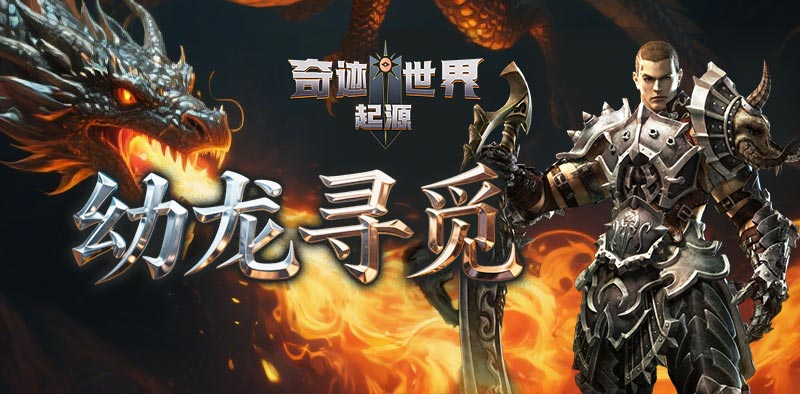 奇迹世界：起源丨赛季任务攻略之「幼龙寻觅」