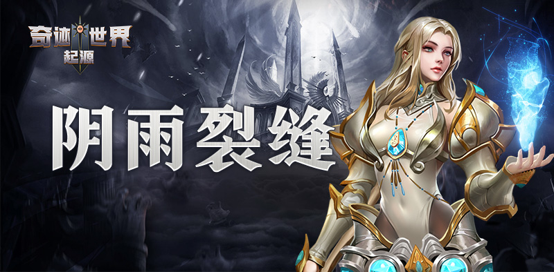 奇迹世界：起源丨赛季任务攻略之「阴雨裂缝」