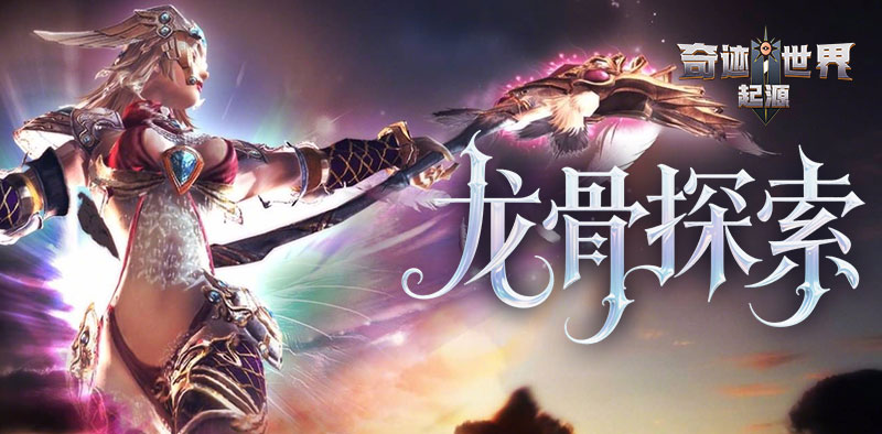 奇迹世界：起源丨赛季任务攻略之「龙骨探索」