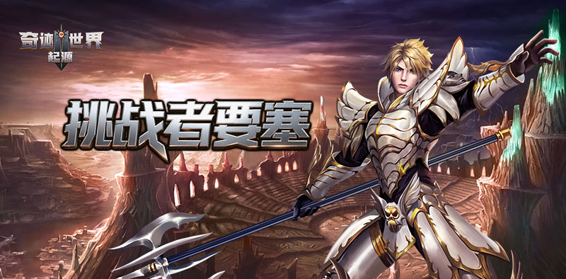 奇迹世界：起源丨大神进阶攻略之「挑战者要塞」玩法详解！