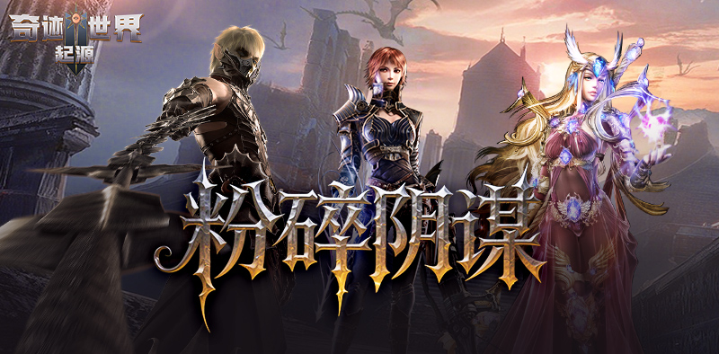 奇迹世界：起源丨赛季任务攻略之「粉碎阴谋」