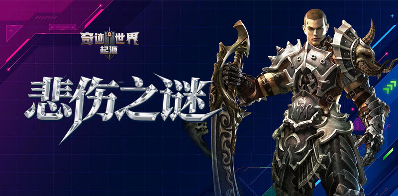 奇迹世界：起源丨赛季任务攻略之「悲伤之谜」