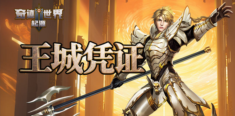 奇迹世界：起源丨赛季任务攻略之「王城凭证」