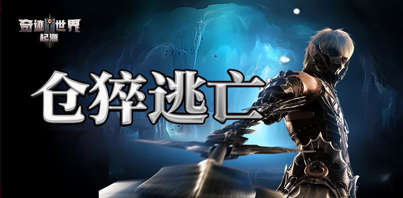 奇迹世界：起源丨赛季任务攻略之「仓促逃亡」