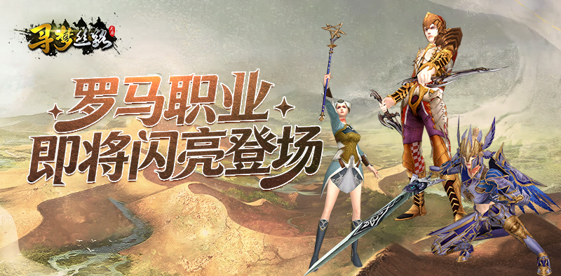 寻梦丝路丨「罗马」职业震撼来袭，三大职业解锁丝路史诗征程！