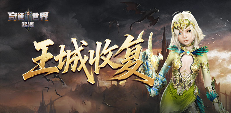 奇迹世界：起源丨赛季任务攻略之「王城收复」