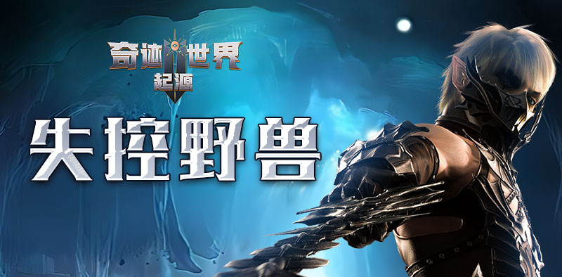 奇迹世界：起源丨赛季任务攻略之「失控野兽」