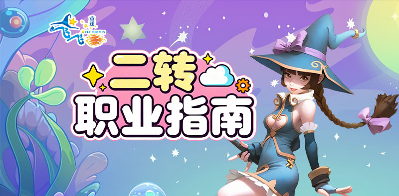 飞飞：重逢丨萌新入门攻略之「职业二转」玩法详解！