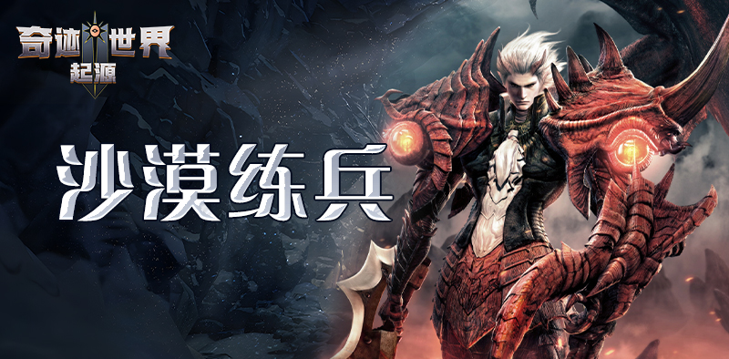 奇迹世界：起源丨赛季任务攻略之「沙漠练兵」