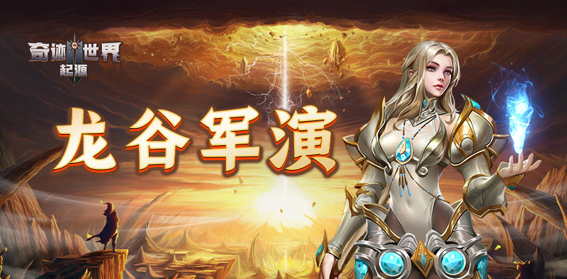 奇迹世界：起源丨赛季任务攻略之「龙谷军演」