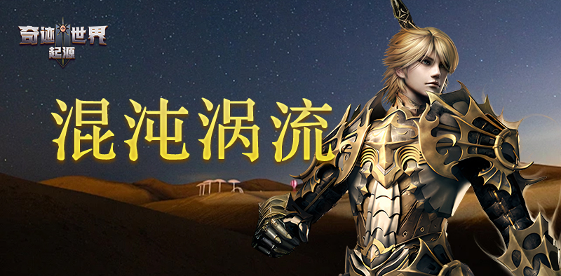 奇迹世界：起源丨赛季任务攻略之「混沌涡流」