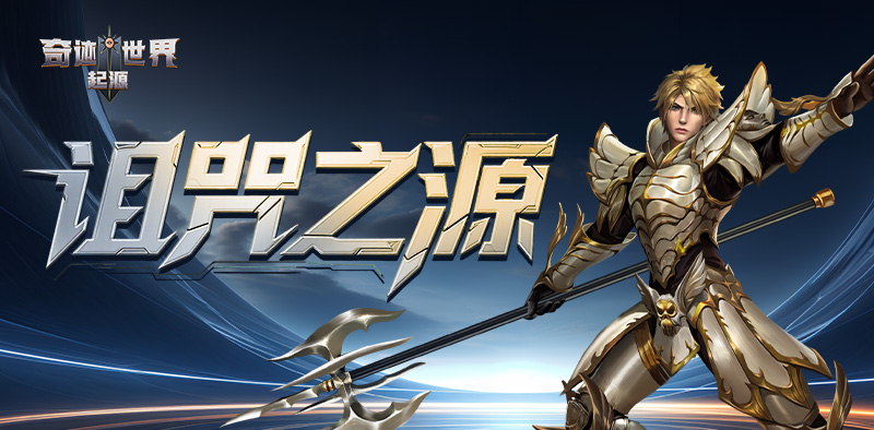 奇迹世界：起源丨赛季任务攻略之「诅咒之源」