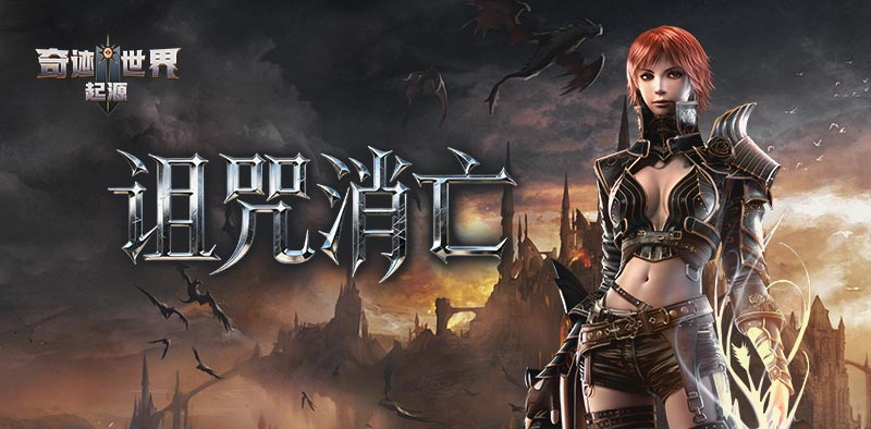 奇迹世界：起源丨赛季任务攻略之「诅咒消亡」