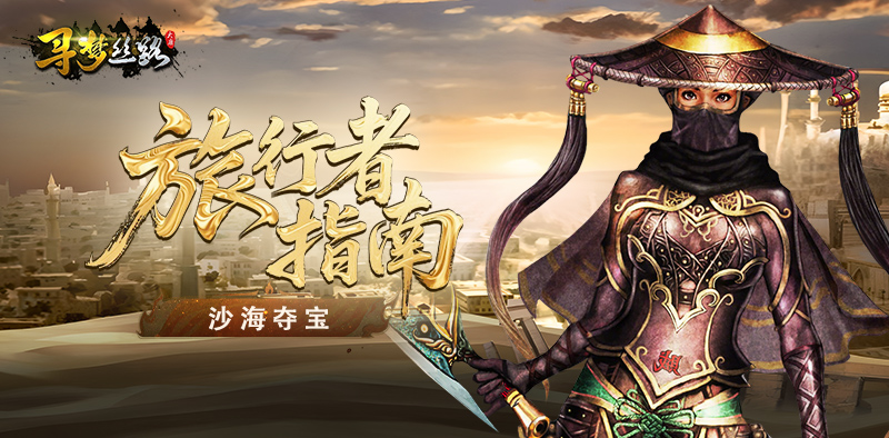 寻梦丝路丨旅行者进阶攻略之「沙海夺宝」玩法指南！