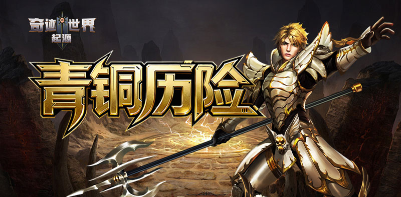 奇迹世界：起源丨赛季任务攻略之「青铜历险」