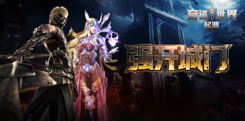 奇迹世界：起源丨赛季任务攻略之「强开城门」