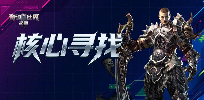 奇迹世界：起源丨赛季任务攻略之「核心寻找」