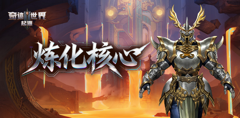 奇迹世界：起源丨赛季人物攻略之「炼化核心」