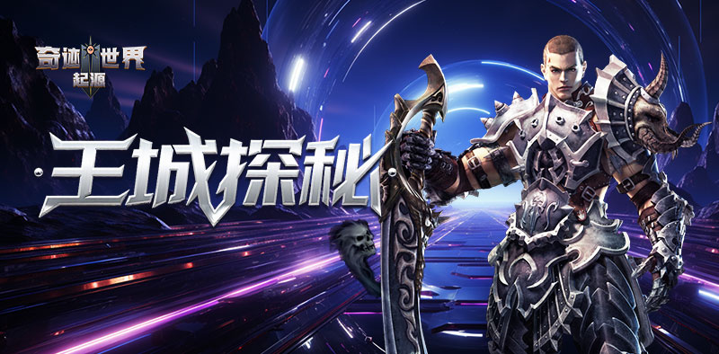 奇迹世界：起源丨赛季任务攻略之「王城探秘」