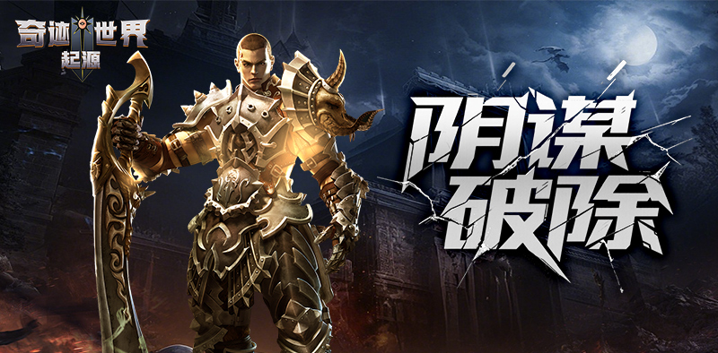 奇迹世界：起源丨赛季任务攻略之「阴谋破除」