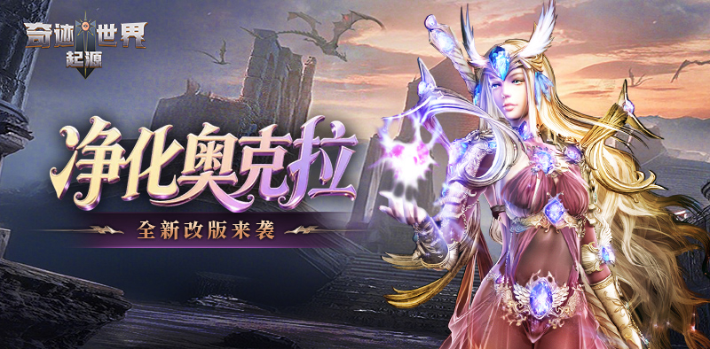 奇迹世界：起源丨大神进阶指南之「净化奥克拉」全新改版攻略！