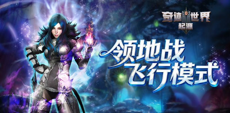 奇迹世界：起源丨大神进阶攻略之「领地争夺·飞行模式」玩法攻略