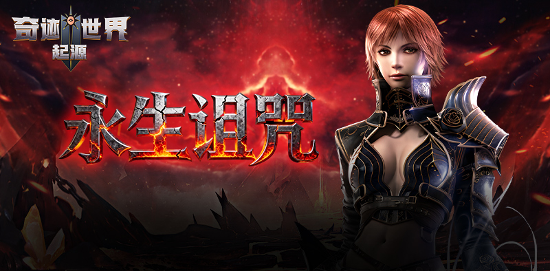 奇迹世界：起源丨赛季任务攻略之「永生诅咒」