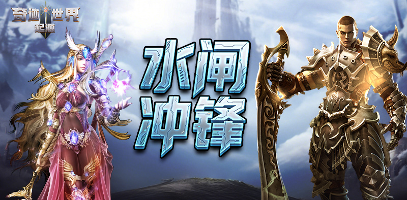 奇迹世界：起源丨赛季任务攻略之「水闸冲锋」