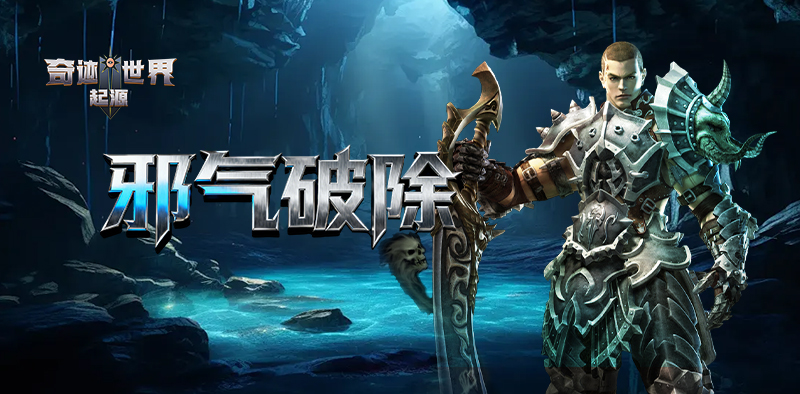 奇迹世界：起源丨赛季任务攻略之「邪气破除」
