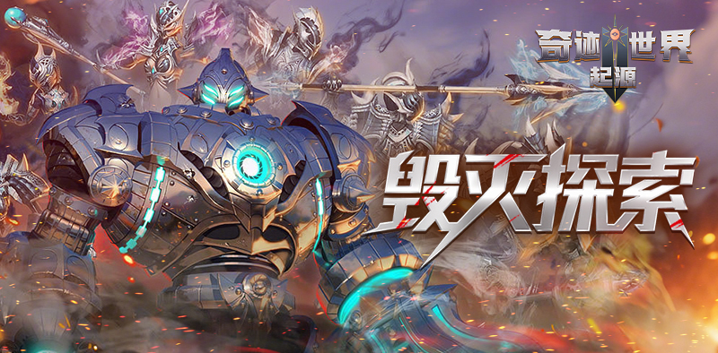 奇迹世界：起源丨赛季任务攻略之「毁灭探索」