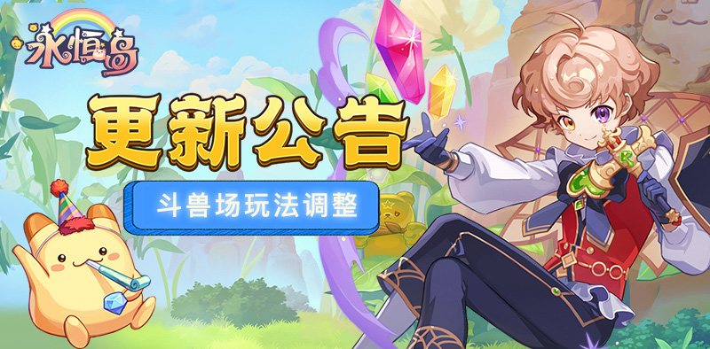 永恒岛-高清重制版丨版本更新，斗兽场玩法调整！