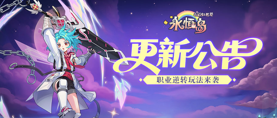 永恒岛-高清重制版丨版本更新，职业逆转玩法来袭！